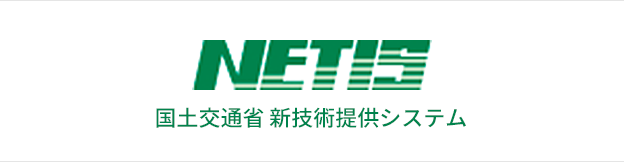 NETIS │ 国土交通省 新技術提供システム
