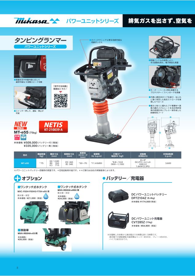 セール特別価格 三笠産業 MT-e55 バッテリー付 充電器別売 72V タンピングランマー