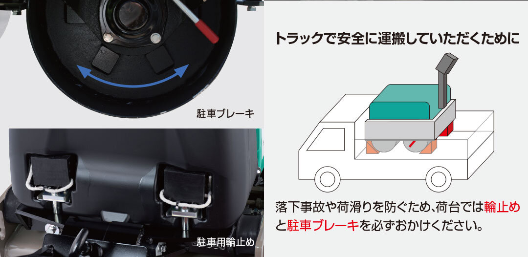 機械式駐車ブレーキ、輪止めを標準装備