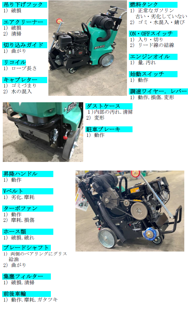 吸塵式乾式カッター点検表